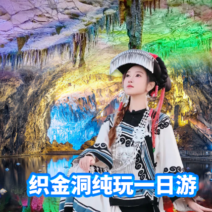 贵州毕节织金洞一日游【&纯玩团、溶洞群*地质博物馆+安心游】 贵州毕节织金洞一日游【&纯玩团、溶洞群*地质博物馆+安心游】