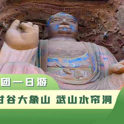甘谷大象山+水帘洞石窟群一日游 甘谷大象山+水帘洞石窟群一日游