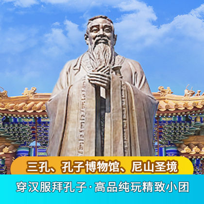 曲阜三孔景区+孔府+孔庙+孔林一日游 曲阜三孔景区+孔府+孔庙+孔林一日游