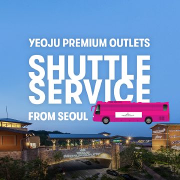 骊州新世界名品奥特莱斯 首尔往返接驳巴士 骊州新世界名品奥特莱斯 首尔往返接驳巴士