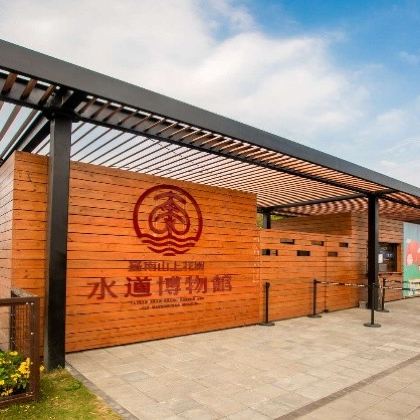 山上水道博物館、關子嶺一日遊 山上水道博物館、關子嶺一日遊