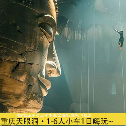 重庆天眼洞花岭半日游 重庆天眼洞花岭半日游