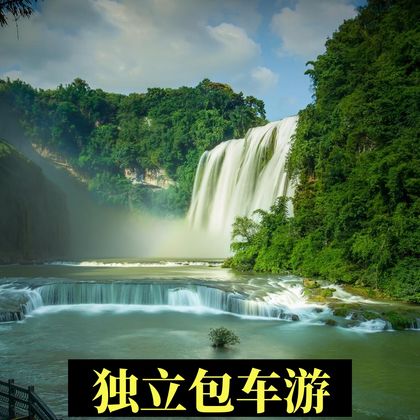 贵州黄果树景区+陡坡塘瀑布+天星桥景区一日游 贵州黄果树景区+陡坡塘瀑布+天星桥景区一日游