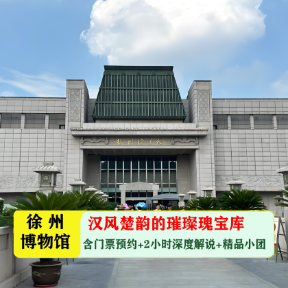 徐州博物馆一日游(含门票+耳麦+2小时专业老师深度讲解) 徐州博物馆一日游(含门票+耳麦+2小时专业老师深度讲解)