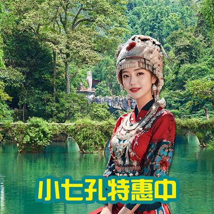 贵州荔波荔波小七孔景区一日游 贵州荔波荔波小七孔景区一日游