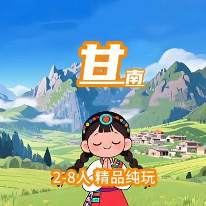 甘肃兰州+桑科草原+拉卜楞寺一日游 甘肃兰州+桑科草原+拉卜楞寺一日游