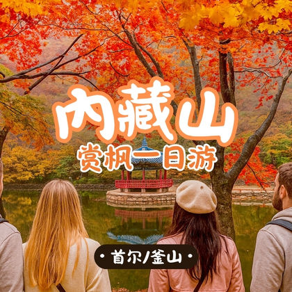 韩国内藏山国立公园一日游 韩国内藏山国立公园一日游