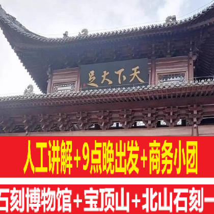 【9点晚出发+人工讲解】宝顶山+北山+大足石刻博物馆一日游 【9点晚出发+人工讲解】宝顶山+北山+大足石刻博物馆一日游