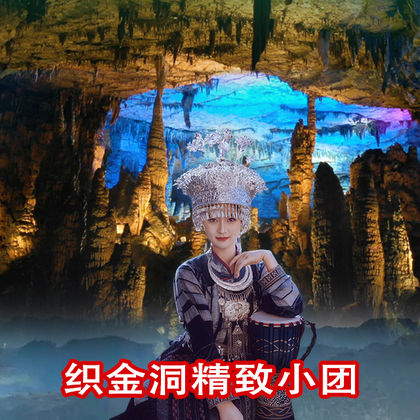 贵州毕节织金洞一日游 贵州毕节织金洞一日游