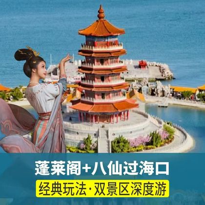 烟台蓬莱阁+八仙过海景区+登州博物馆+金沙滩鲸落一日游 烟台蓬莱阁+八仙过海景区+登州博物馆+金沙滩鲸落一日游