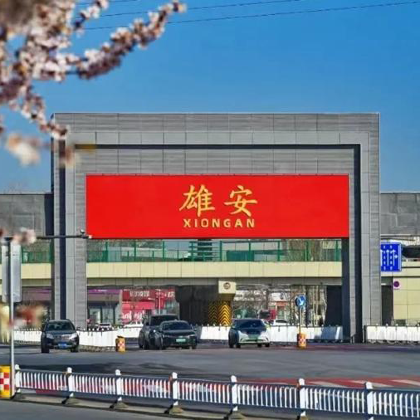 雄安+白洋淀一日游·专车接送【家庭·团建·考察·定制·研学】 雄安+白洋淀一日游·专车接送【家庭·团建·考察·定制·研学】