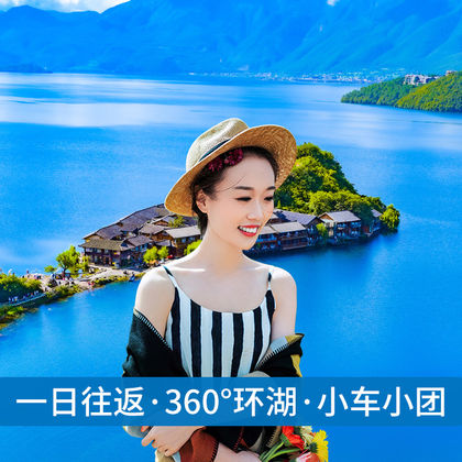丽江泸沽湖+情人滩+里格村一日游 丽江泸沽湖+情人滩+里格村一日游