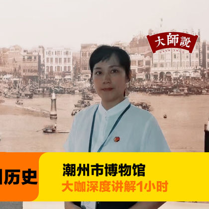 潮州市博物馆半日游 潮州市博物馆半日游