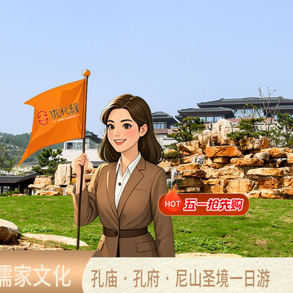 曲阜三孔景区+孔庙+孔府+尼山圣境景区一日游 曲阜三孔景区+孔庙+孔府+尼山圣境景区一日游