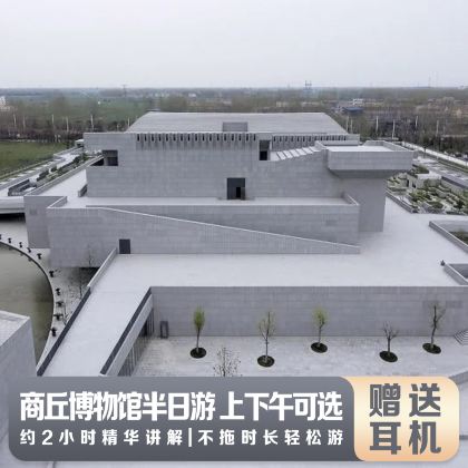 商丘博物馆半日游【精品小团+深度讲解】 商丘博物馆半日游【精品小团+深度讲解】
