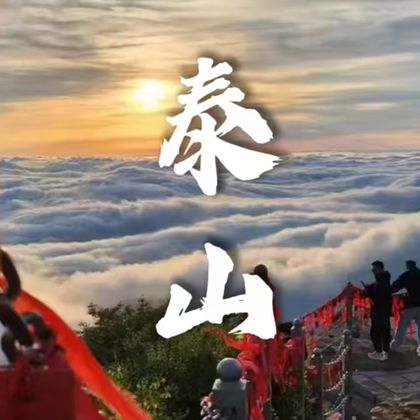 泰山风景区+南天门+天街+五岳独尊石+玉皇顶一日游 泰山风景区+南天门+天街+五岳独尊石+玉皇顶一日游