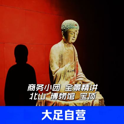 大足石刻一日游【大足本土自营丨宝顶山+北山+博物馆深度讲解】 大足石刻一日游【大足本土自营丨宝顶山+北山+博物馆深度讲解】