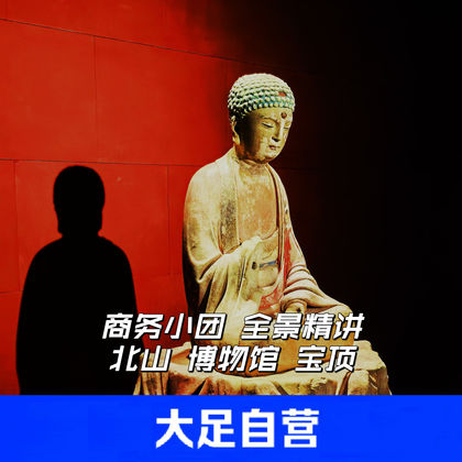 大足石刻一日游【大足本土自营丨宝顶山+北山+博物馆深度讲解】 大足石刻一日游【大足本土自营丨宝顶山+北山+博物馆深度讲解】
