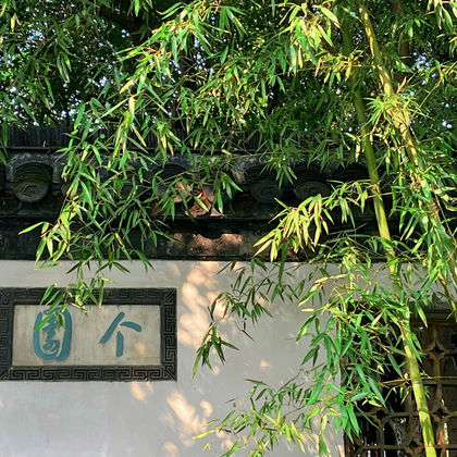 扬州个园半日游 扬州个园半日游