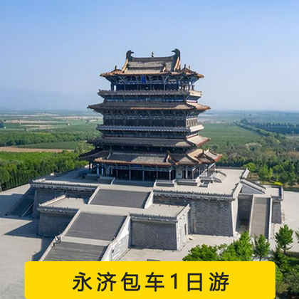 永济唐铁牛博物馆+普救寺+鹳雀楼一日游 永济唐铁牛博物馆+普救寺+鹳雀楼一日游