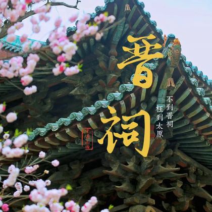 晋祠博物馆+常家庄园+榆次老城一日游 晋祠博物馆+常家庄园+榆次老城一日游