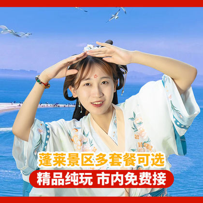 蓬莱阁+三仙山风景区+八仙过海景区一日游 蓬莱阁+三仙山风景区+八仙过海景区一日游