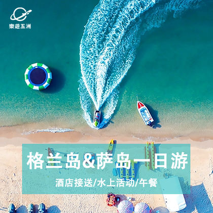 泰国芭堤雅格兰岛一日游 泰国芭堤雅格兰岛一日游