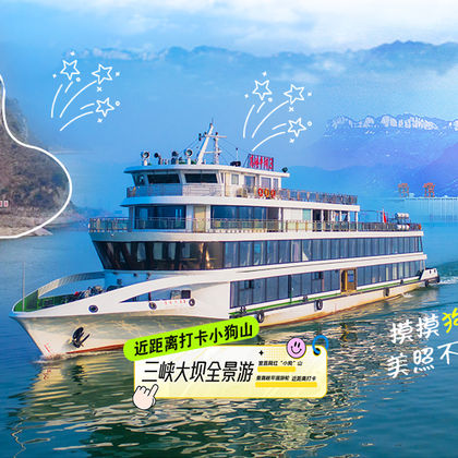 三峡大坝旅游区+高峡平湖游船(船游三峡)一日游 三峡大坝旅游区+高峡平湖游船(船游三峡)一日游
