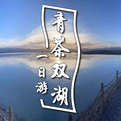 青海湖+茶卡盐湖一日游