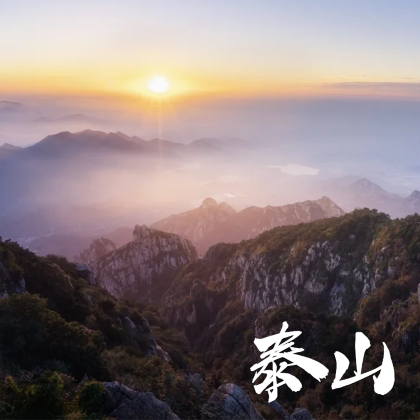 泰山私家导游纯玩 泰山私家导游纯玩