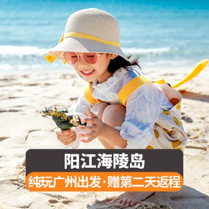广东阳江海陵岛一日游【品质纯玩、赠隔天跟车回广州】 广东阳江海陵岛一日游【品质纯玩、赠隔天跟车回广州】