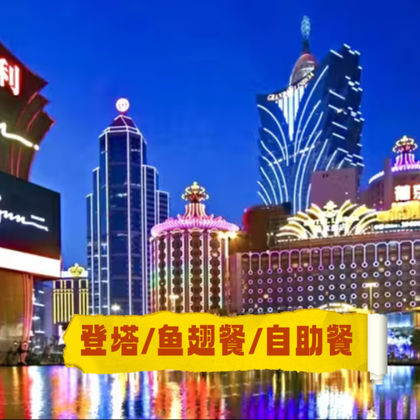 澳门威尼斯人度假区+大三巴牌坊+妈阁庙+澳门渔人码头+澳门巴黎铁塔一日游 澳门威尼斯人度假区+大三巴牌坊+妈阁庙+澳门渔人码头+澳门巴黎铁塔一日游