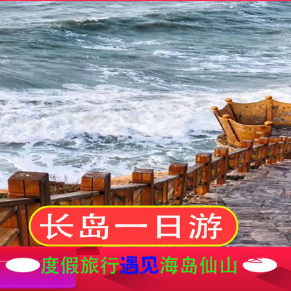 烟台长岛+九丈崖+半月湾+仙境源+林海公园一日游 烟台长岛+九丈崖+半月湾+仙境源+林海公园一日游