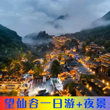 上饶望仙谷半日游 上饶望仙谷半日游
