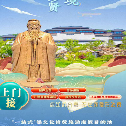 曲阜尼山圣境景区一日游【孔子圣像+大学堂+免费使用蓝牙耳麦】 曲阜尼山圣境景区一日游【孔子圣像+大学堂+免费使用蓝牙耳麦】