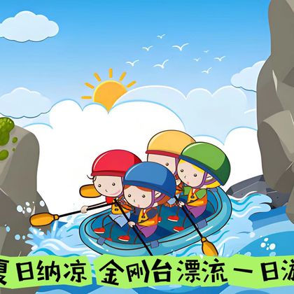 金刚台峡谷漂流一日游【含漂流全程门票 水质超好赠送旅游~险】 金刚台峡谷漂流一日游【含漂流全程门票 水质超好赠送旅游~险】