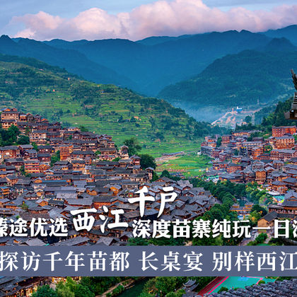中国贵州西江千户苗寨一日游 中国贵州西江千户苗寨一日游
