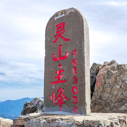 灵山自然风景区一日游