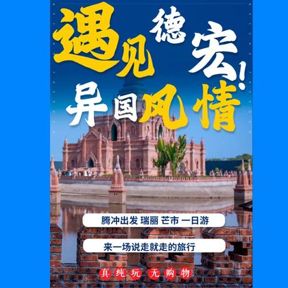 中国云南腾冲+一寨两国+姐告口岸+莫里热带雨林景区+勐焕大金塔一日游 中国云南腾冲+一寨两国+姐告口岸+莫里热带雨林景区+勐焕大金塔一日游