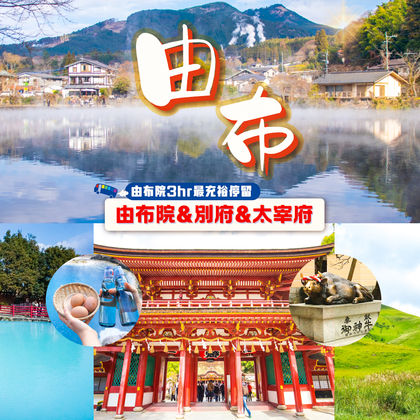 日本福冈+大分汤布院街+金鳞湖+灶地狱+太宰府天满宫一日游 日本福冈+大分汤布院街+金鳞湖+灶地狱+太宰府天满宫一日游