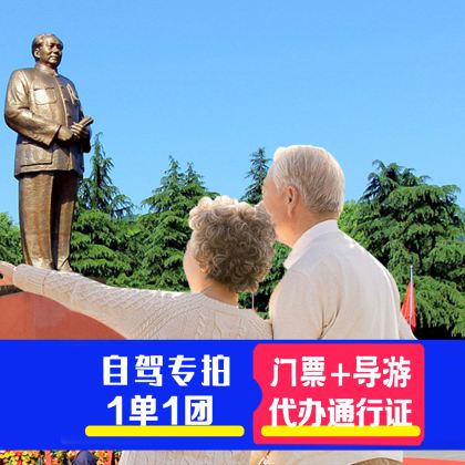 【自驾专拍】韶山毛泽东故居一日活动丨讲解+门票预约+通行证 【自驾专拍】韶山毛泽东故居一日活动丨讲解+门票预约+通行证