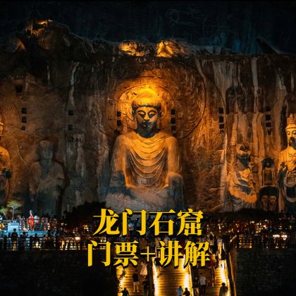 洛阳龙门石窟半日游【含门票/2小时人工讲解/含蓝牙耳麦】 洛阳龙门石窟半日游【含门票/2小时人工讲解/含蓝牙耳麦】