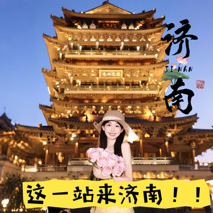 【天天发班◆可上门接◆赠游船◆一人也发团】济南一日游 【天天发班◆可上门接◆赠游船◆一人也发团】济南一日游