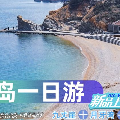 烟台/蓬莱出发长岛一日游九半仙【烟台出发2-8人精致拼小团】 烟台/蓬莱出发长岛一日游九半仙【烟台出发2-8人精致拼小团】