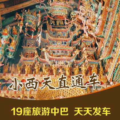 临汾出发到小西天景区旅游直通车一日游【15人小团、天天发车】 临汾出发到小西天景区旅游直通车一日游【15人小团、天天发车】