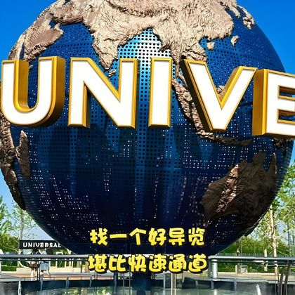 北京北京环球度假区一日游 北京北京环球度假区一日游