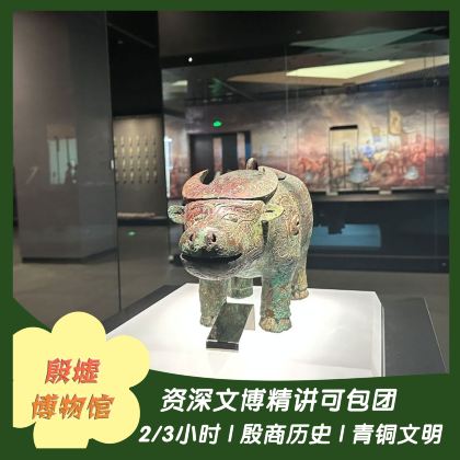 殷墟博物馆 3小时深度讲解 资深导游 含耳麦讲解 12人小团 殷墟博物馆 3小时深度讲解 资深导游 含耳麦讲解 12人小团