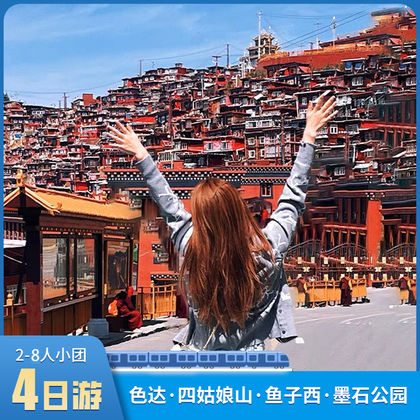 色达+墨石公园景区+鱼子西+四姑娘山一日游 色达+墨石公园景区+鱼子西+四姑娘山一日游