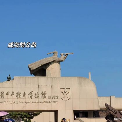 刘公岛景区(刘公岛+定远舰一日游【赠导游讲解两馆+旅拍+鸥粮 刘公岛景区(刘公岛+定远舰一日游【赠导游讲解两馆+旅拍+鸥粮