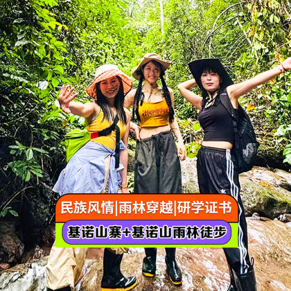 西双版纳基诺山寨+基诺山雨林徒步一日游 西双版纳基诺山寨+基诺山雨林徒步一日游